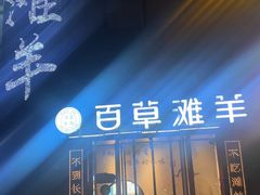 -百草滩羊清水涮羊肉(长城路店)