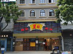 -丽的面家(多宝路店)