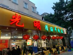-光明清汤羊(宝业路店)