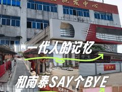 -南泰百货批发市场