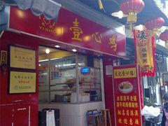 -文记壹心鸡(宝华路店)
