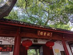 -秋霞圃