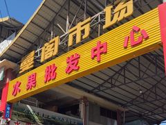 -曼阁市场水果批发市场