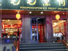 门面-毛毛熏肉•东北菜老字号(大安街店)