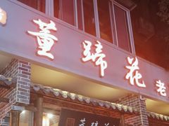 -双流老字号董蹄花(广场路店)