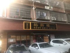 门面-裕新楼粉面馆·石磨手工粉(四方坪店)