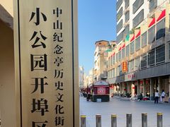 -汕头市小公园