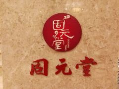 -固元堂(摩方分院)