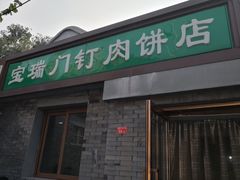 门面-宝瑞门钉肉饼店