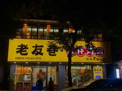 门面-老友巷·中式烤肉(北滘店)