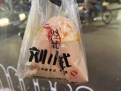 -刘小武·锅魁(总店)