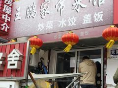 门面-王鹏家常菜馆