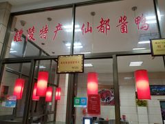-仙都辣酱鸭(总店)