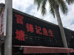门面-官塘锋记鱼生·生腌·砂锅粥(牌坊街店)
