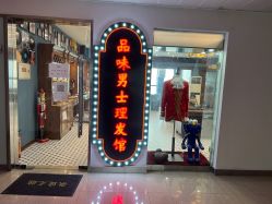 点击看大图 -贝勒爷专业男发