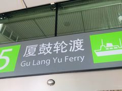 -国际邮轮中心码头(厦鼓码头)
