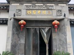-三林本帮馆(中林街店)