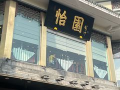 -怡园饭店-餐厅(四望亭店)