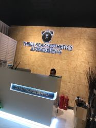 -三只熊皮肤管理中心
