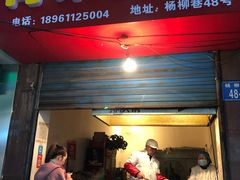 门面-青果虾饼(杨柳巷店)