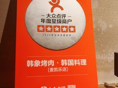 -韩象烤肉·韩国料理(市南麦凯乐旗舰店)