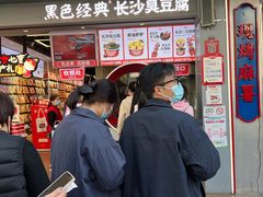-黑色经典臭豆腐·湖南特产(步行街店)