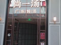 门面-尚一汤·粤菜海鲜(环球港店)