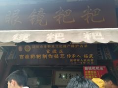 门面-眼镜粑粑