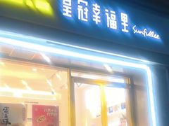 -皇冠幸福里动物奶油生日蛋糕(中山大道二中店)