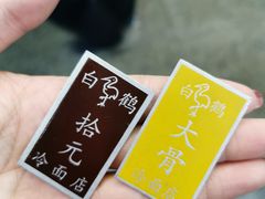 -白鹤大冷面