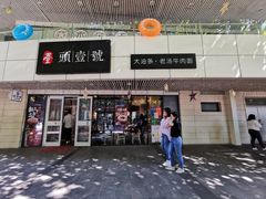 门面-头壹号饸饹面·大油条(东升科技园店)