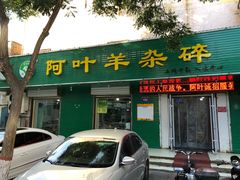 -阿叶羊杂碎(前进街店)