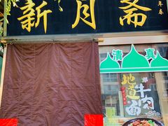 门面-新月斋(豆瓣胡同店)
