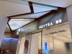 门面-喜茶(永旺梦乐城店)