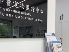 -申普宠物医院·眼科·心内科·影像科(普陀分院)