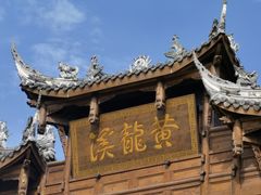 -黄龙溪古镇