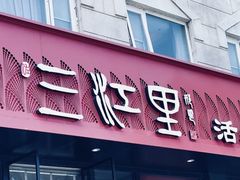 -三江里·宜宾川菜(亚运村店)