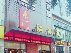 门面-唐门江湖菜(龙石路店)