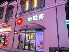 -必胜客(赛特奥莱店)