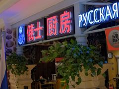 门面-俄士厨房(时代天街店)
