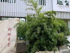 -纳地素食(石门公园店)