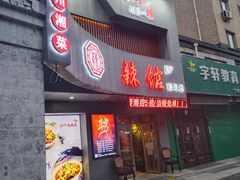 门面-61度辣馆(通天街店)