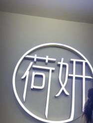 -HEYAN荷妍专业脱毛连锁机构