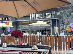 -柳叶道(牡丹广场店)