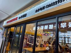 -李先生的首尔小馆(松江启源广场店)