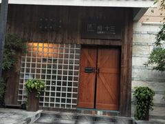 -相十三·别墅轰趴团建户外(同和店)