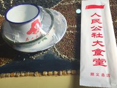 -人民公社大食堂(顺义总店)