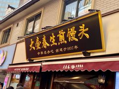 -大壶春生煎(四川中路店)