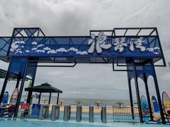 -浪琴湾度假村