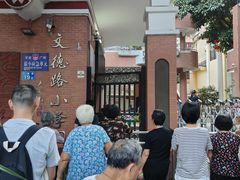 -文德路小学(南校区)